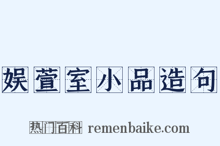 娱萱室小品造句是什么意思的图片